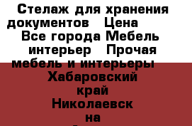 Стелаж для хранения документов › Цена ­ 500 - Все города Мебель, интерьер » Прочая мебель и интерьеры   . Хабаровский край,Николаевск-на-Амуре г.